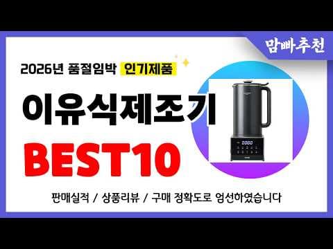 2026년 이유식제조기 육아용품 가성비 추천 BEST 10 놓치지 마세요