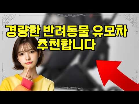 가볍고 빠른 폴딩! 경량 강아지 고양이 유모차 육아용품 후기