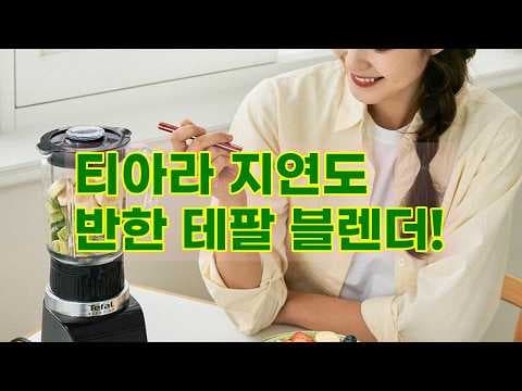 테팔 슬림핏 초고속 블렌더 육아용품! 이유식 건강 주스 저소음 유리 용기까지