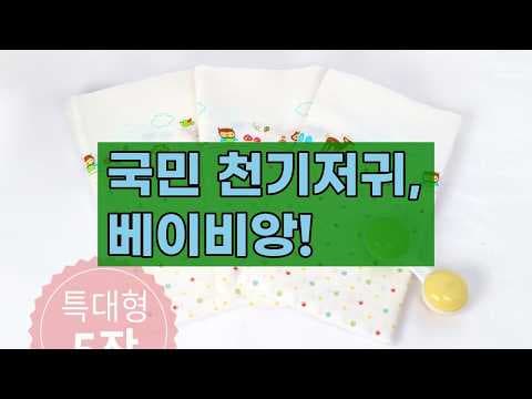 KC 인증 육아용품 베이비앙 아기다람쥐 천기저귀 특대형 출산 전 꼭 준비하세요