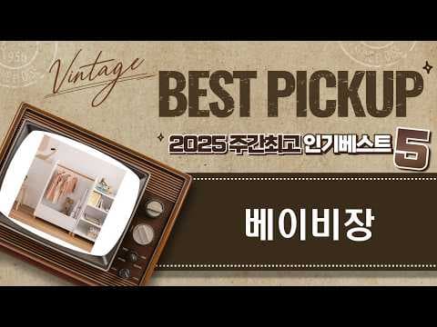 2024 육아용품 베이비장 아기 수납 가구 TOP 5 놓치지 마세요