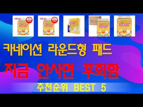 2025년 육아용품 카네이션 라운드형 패드 BEST 5 가성비 출산준비물